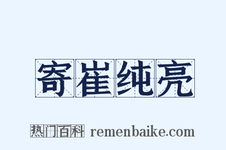 寄崔纯亮是什么意思的图片